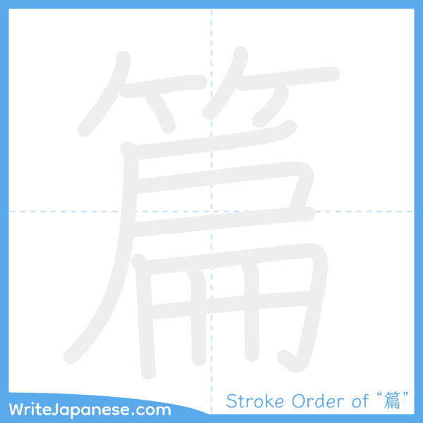 How to write Japanese kanji "篇" - stroke order animation