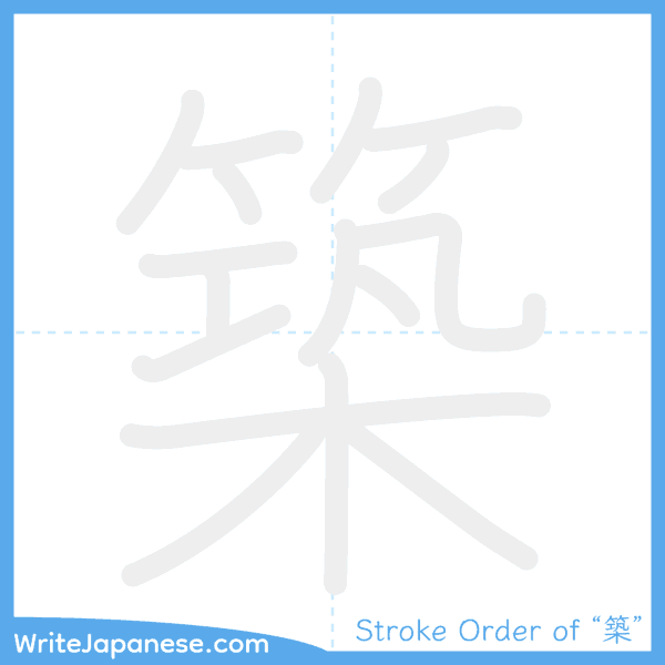 How to write Japanese kanji "築" - stroke order animation