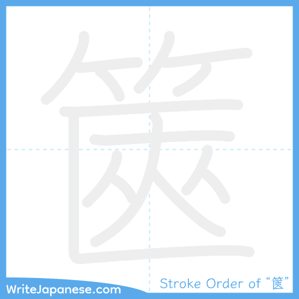 How to write Japanese kanji "篋" - stroke order animation