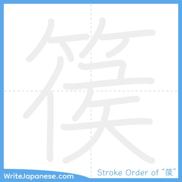 How to write Japanese kanji "篌" - stroke order animation