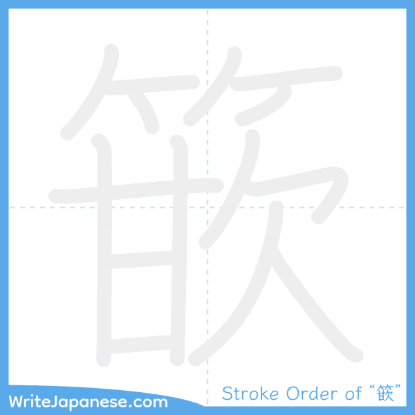 How to write Japanese kanji "篏" - stroke order animation