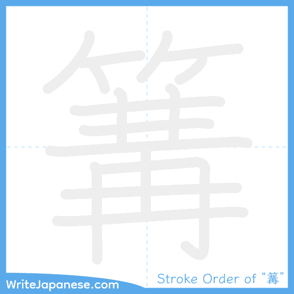 How to write Japanese kanji "篝" - stroke order animation