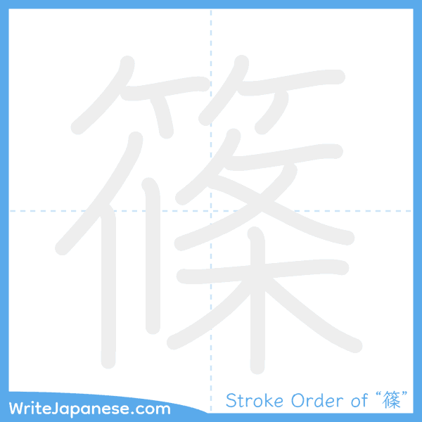 How to write Japanese kanji "篠" - stroke order animation