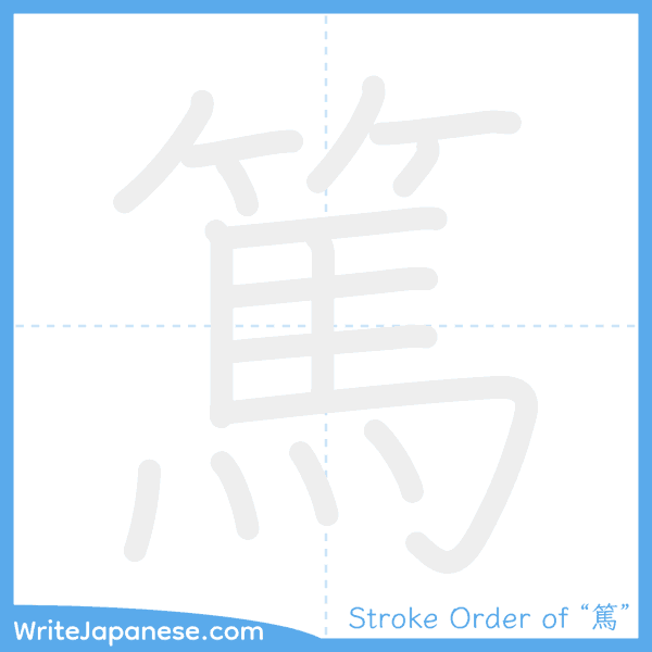 How to write Japanese kanji "篤" - stroke order animation