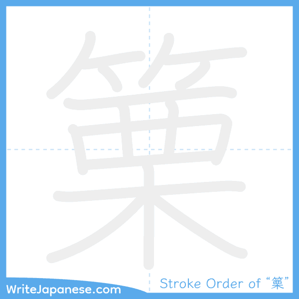 How to write Japanese kanji "篥" - stroke order animation