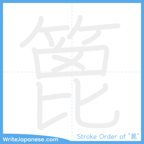 How to write Japanese kanji "篦" - stroke order animation