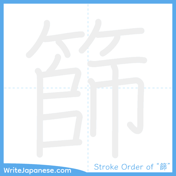 How to write Japanese kanji "篩" - stroke order animation