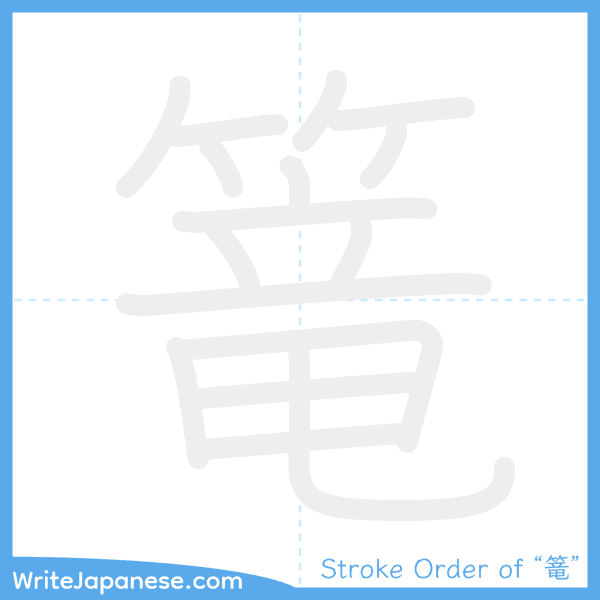 How to write Japanese kanji "篭" - stroke order animation