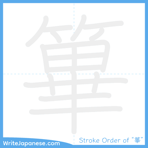 How to write Japanese kanji "篳" - stroke order animation