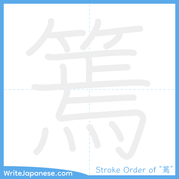 How to write Japanese kanji "篶" - stroke order animation