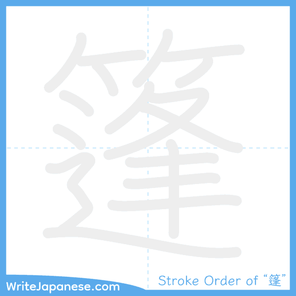 How to write Japanese kanji "篷" - stroke order animation
