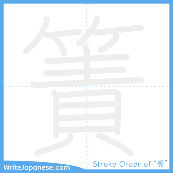 How to write Japanese kanji "簀" - stroke order animation