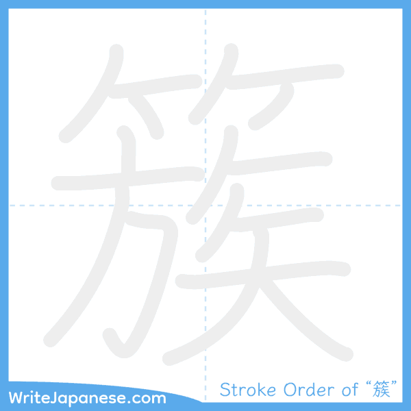 How to write Japanese kanji "簇" - stroke order animation