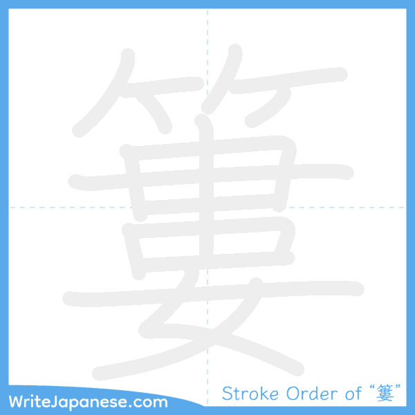 How to write Japanese kanji "簍" - stroke order animation