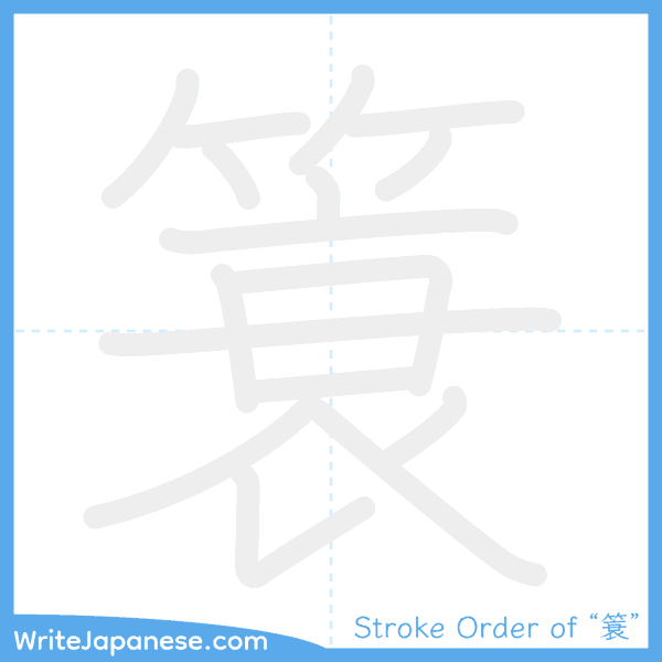 How to write Japanese kanji "簑" - stroke order animation