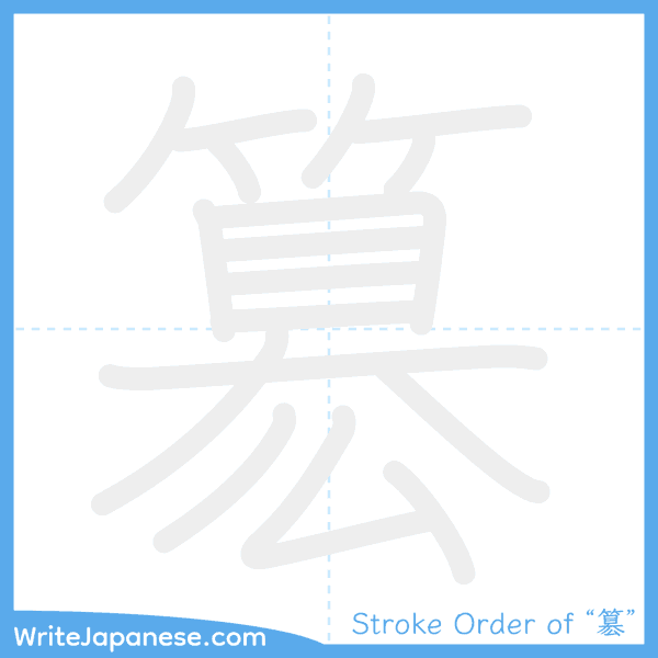 How to write Japanese kanji "簒" - stroke order animation