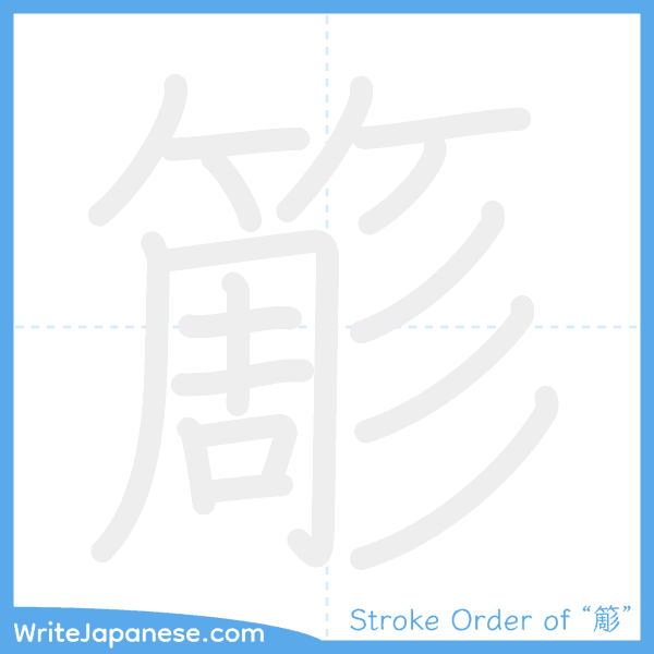 How to write Japanese kanji "簓" - stroke order animation