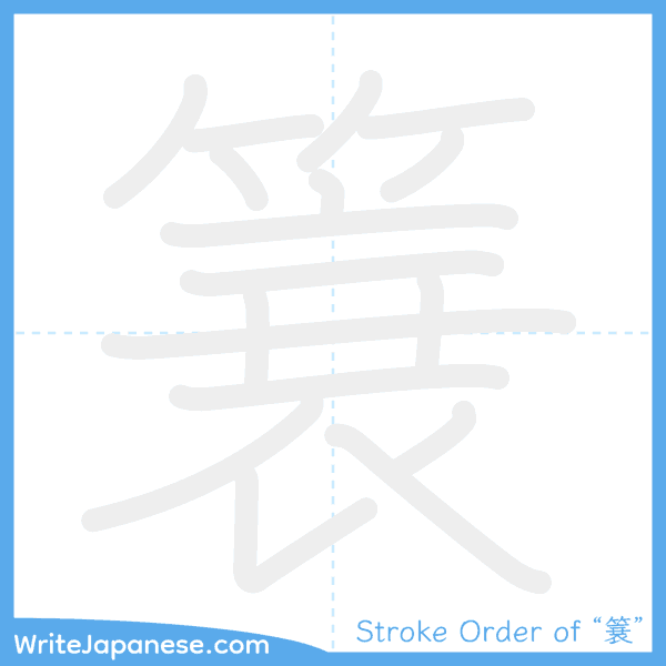 How to write Japanese kanji "簔" - stroke order animation
