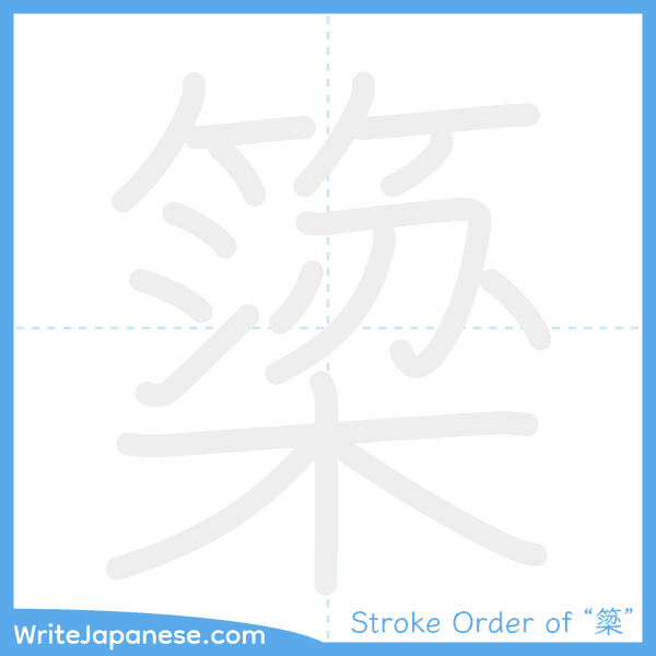 How to write Japanese kanji "簗" - stroke order animation