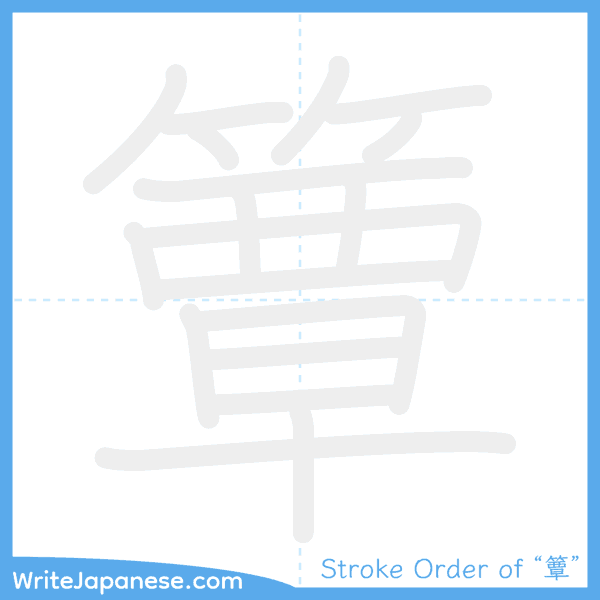 How to write Japanese kanji "簟" - stroke order animation