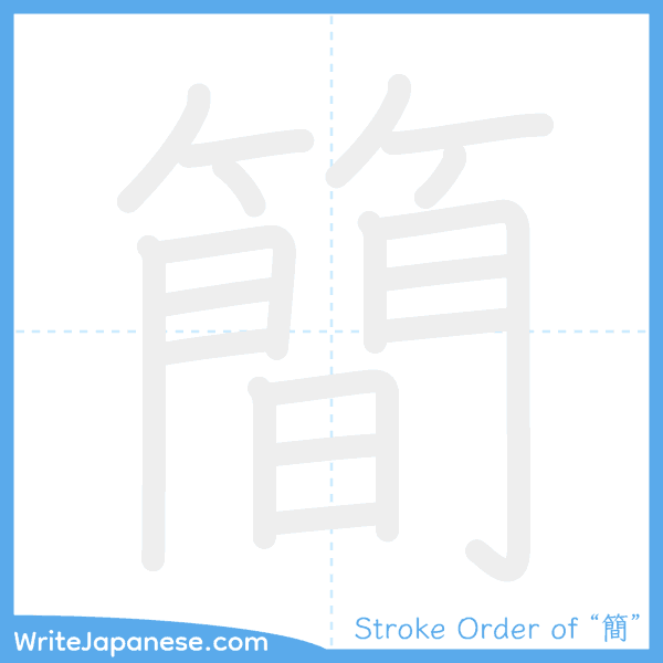 How to write Japanese kanji "簡" - stroke order animation