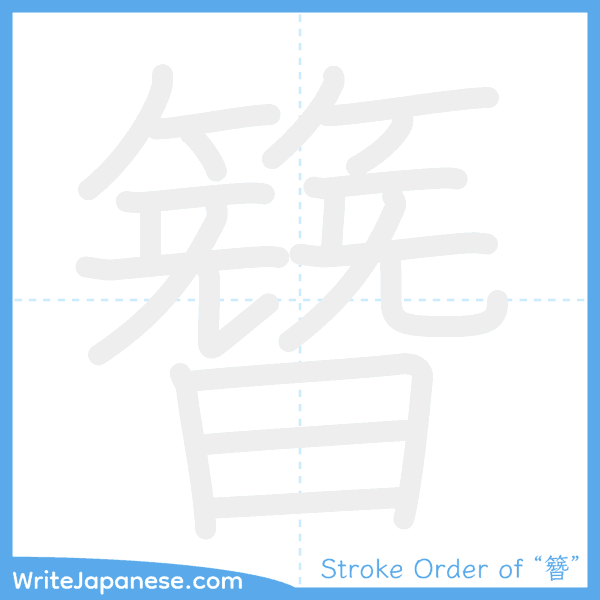 How to write Japanese kanji "簪" - stroke order animation