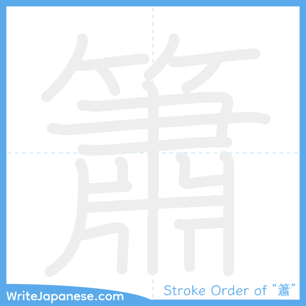 How to write Japanese kanji "簫" - stroke order animation