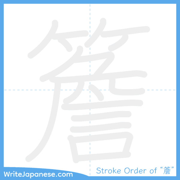 How to write Japanese kanji "簷" - stroke order animation