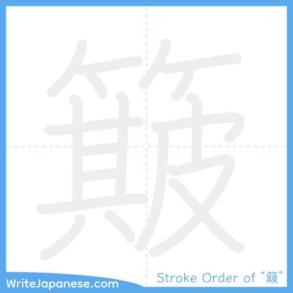 How to write Japanese kanji "簸" - stroke order animation