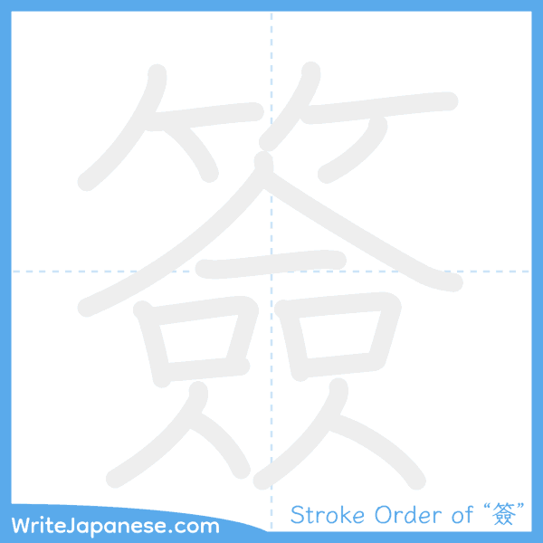 How to write Japanese kanji "簽" - stroke order animation