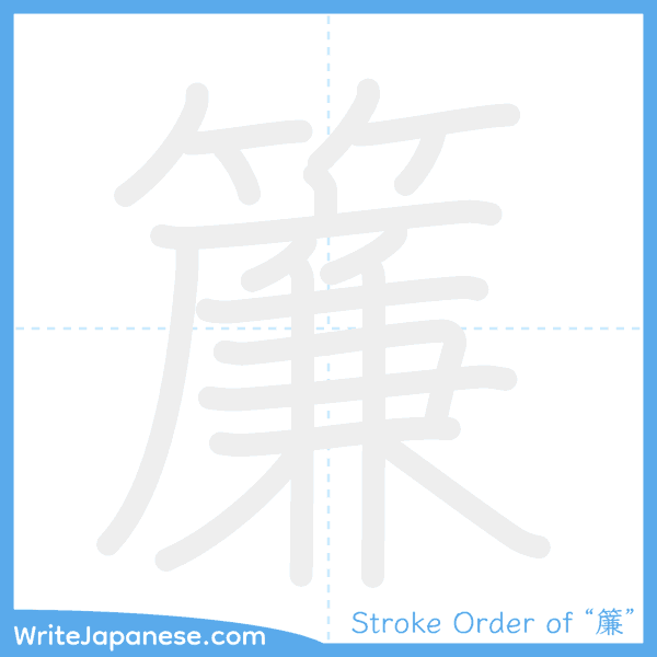 How to write Japanese kanji "簾" - stroke order animation