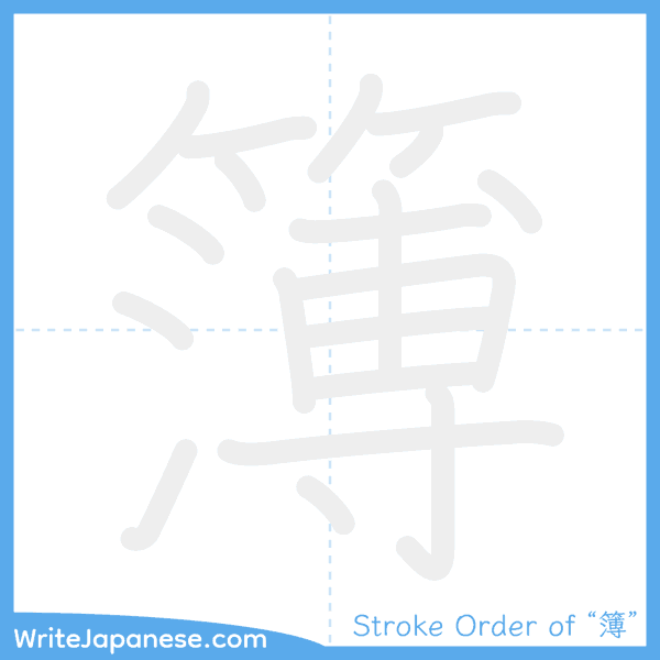 How to write Japanese kanji "簿" - stroke order animation