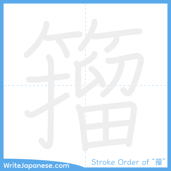 How to write Japanese kanji "籀" - stroke order animation