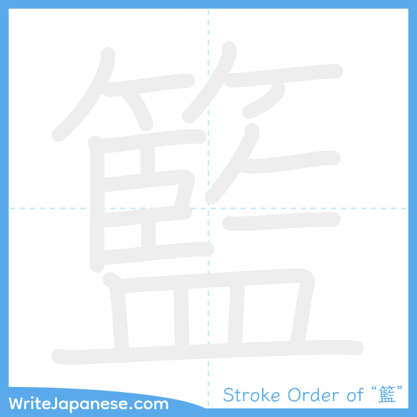 How to write Japanese kanji "籃" - stroke order animation