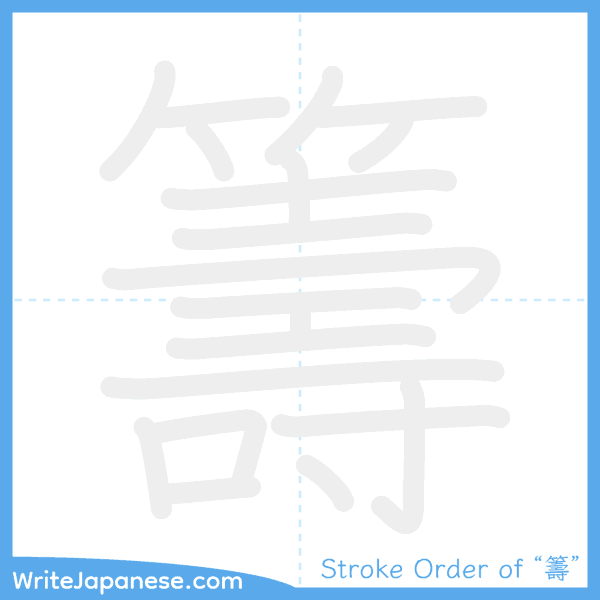 How to write Japanese kanji "籌" - stroke order animation