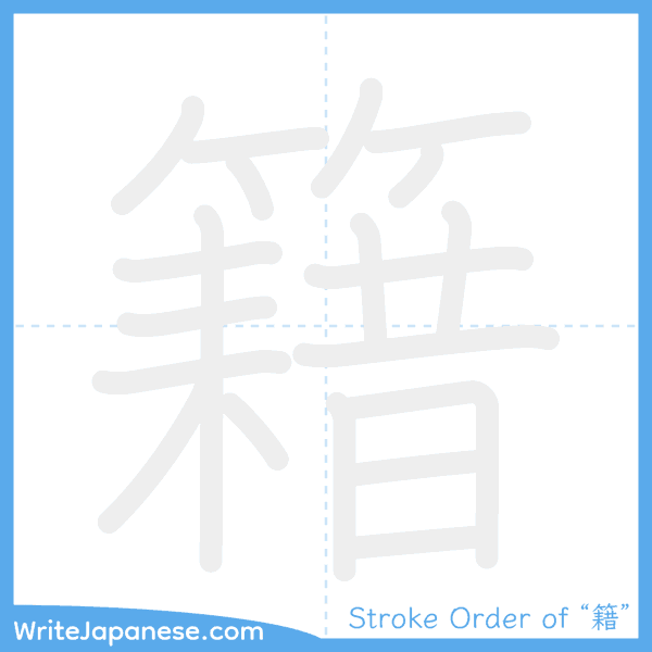 How to write Japanese kanji "籍" - stroke order animation