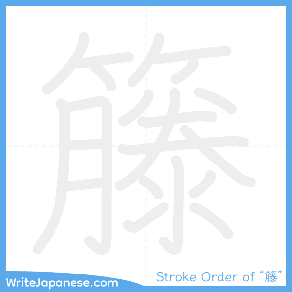 How to write Japanese kanji "籐" - stroke order animation