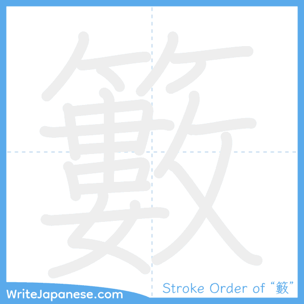 How to write Japanese kanji "籔" - stroke order animation