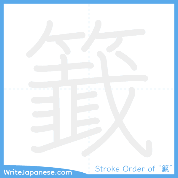 How to write Japanese kanji "籖" - stroke order animation