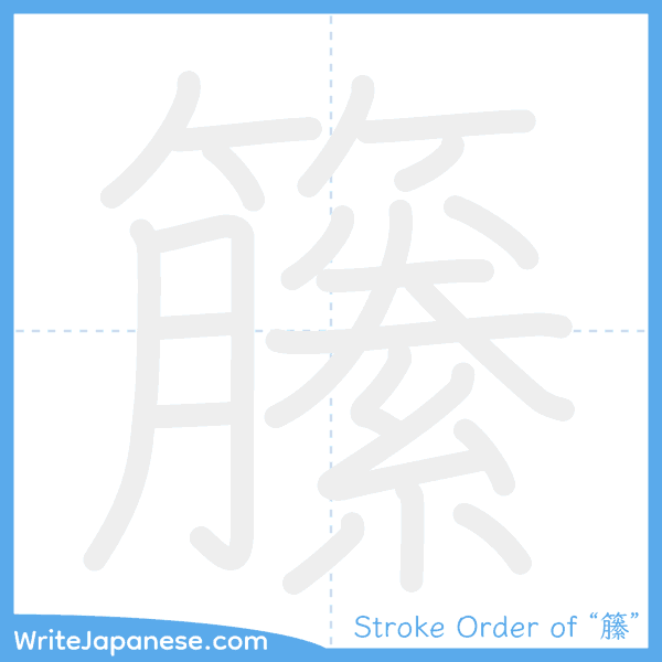 How to write Japanese kanji "籘" - stroke order animation