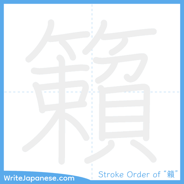 How to write Japanese kanji "籟" - stroke order animation