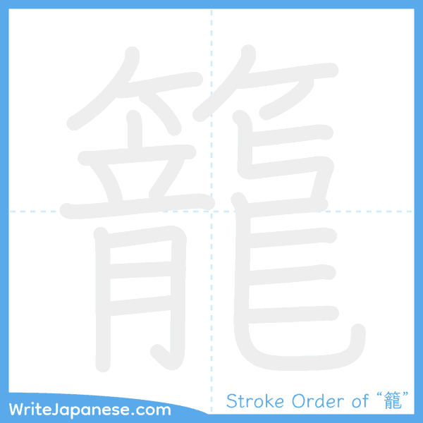 How to write Japanese kanji "籠" - stroke order animation