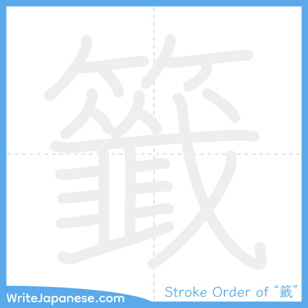 How to write Japanese kanji "籤" - stroke order animation