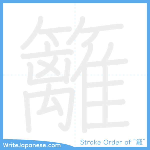 How to write Japanese kanji "籬" - stroke order animation