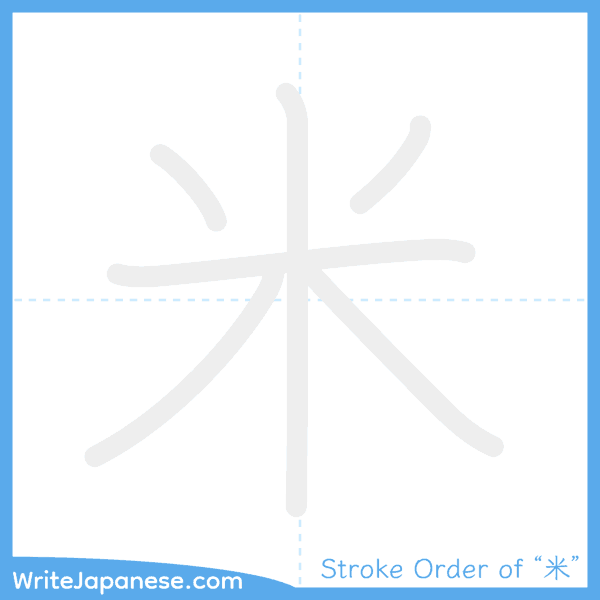 How to write Japanese kanji "米" - stroke order animation