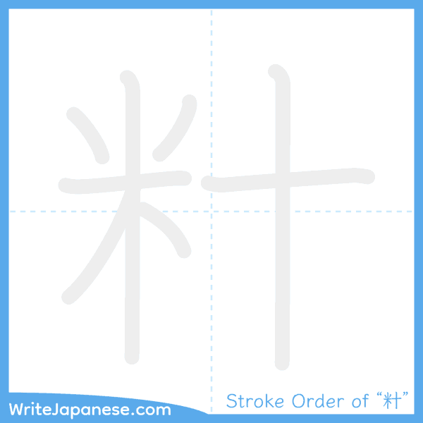 How to write Japanese kanji "籵" - stroke order animation
