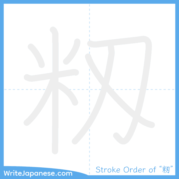 How to write Japanese kanji "籾" - stroke order animation