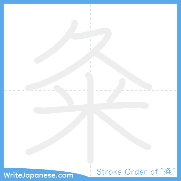 How to write Japanese kanji "粂" - stroke order animation