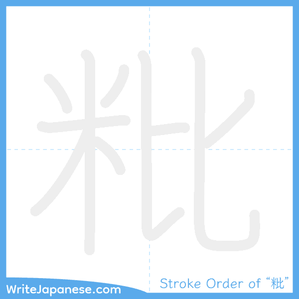 How to write Japanese kanji "粃" - stroke order animation