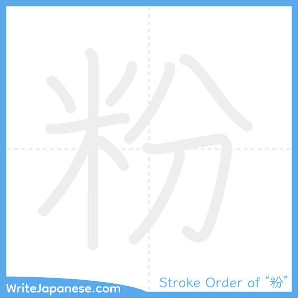How to write Japanese kanji "粉" - stroke order animation